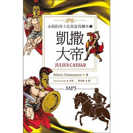凱撒大帝 Julius Caesar：永恆的莎士比亞改寫劇本3(25K彩色+1MP3) | 拾書所