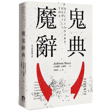 魔鬼辭典 | 拾書所