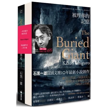 石黑一雄小說套書(被埋葬的記憶+別讓我走) | 拾書所