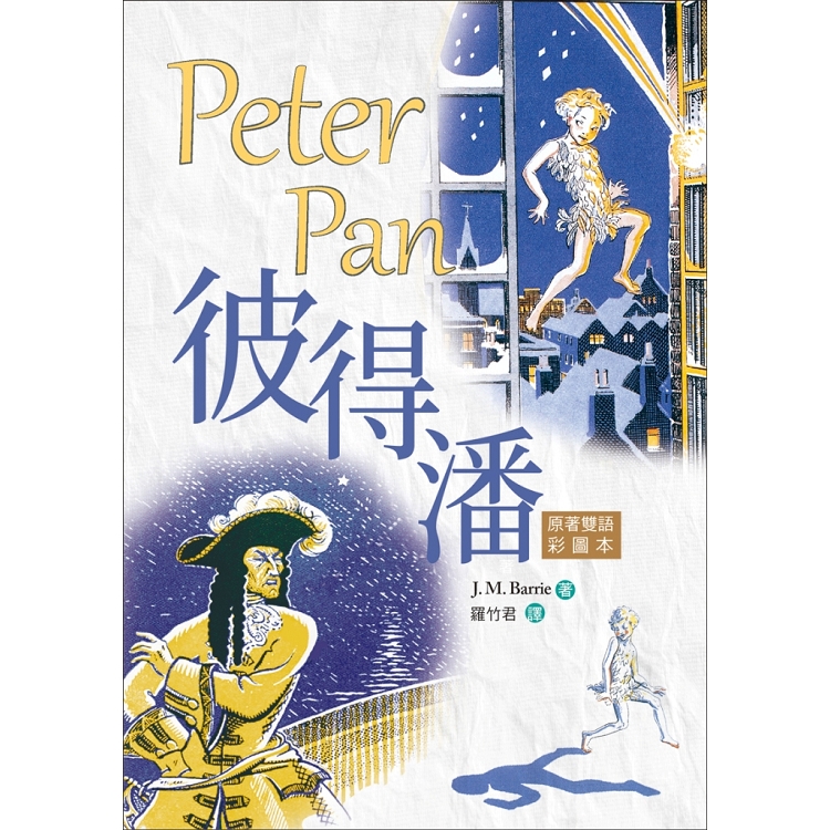彼得潘 Peter Pan【原著雙語彩圖本】(25K彩色) | 拾書所