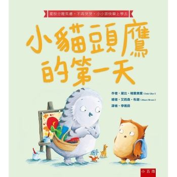 小貓頭鷹的第一天：擺脫分離焦慮.不再哭哭.小小孩快樂上學去