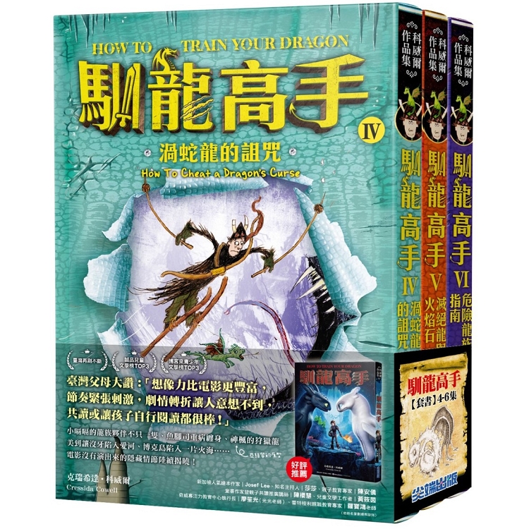 馴龍高手4-6集套書(渦蛇龍的詛咒、滅絕龍與火焰石、危險龍族指南) | 拾書所