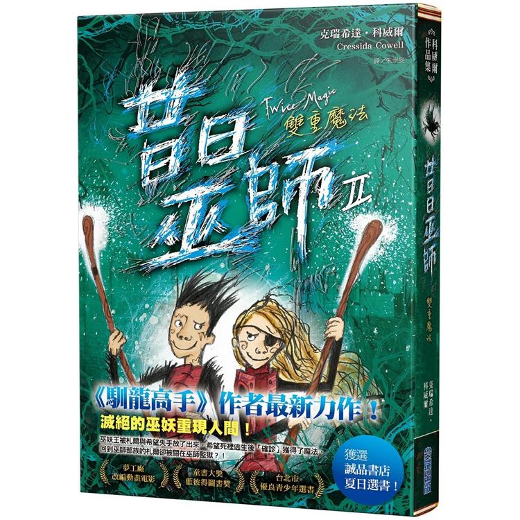 昔日巫師2：雙重魔法【金石堂、博客來熱銷】