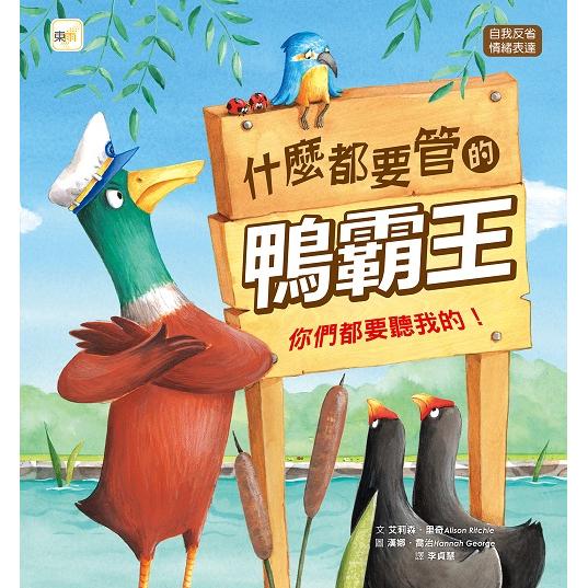 什麼都要管的鴨霸王：你們都要聽我的！(Duck Says Don`t)【金石堂、博客來熱銷】