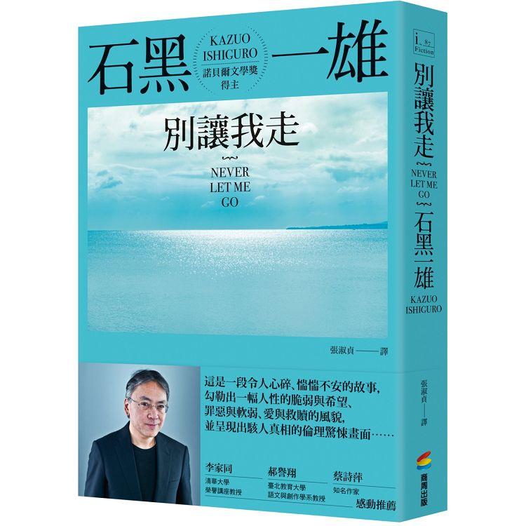 別讓我走【金石堂、博客來熱銷】