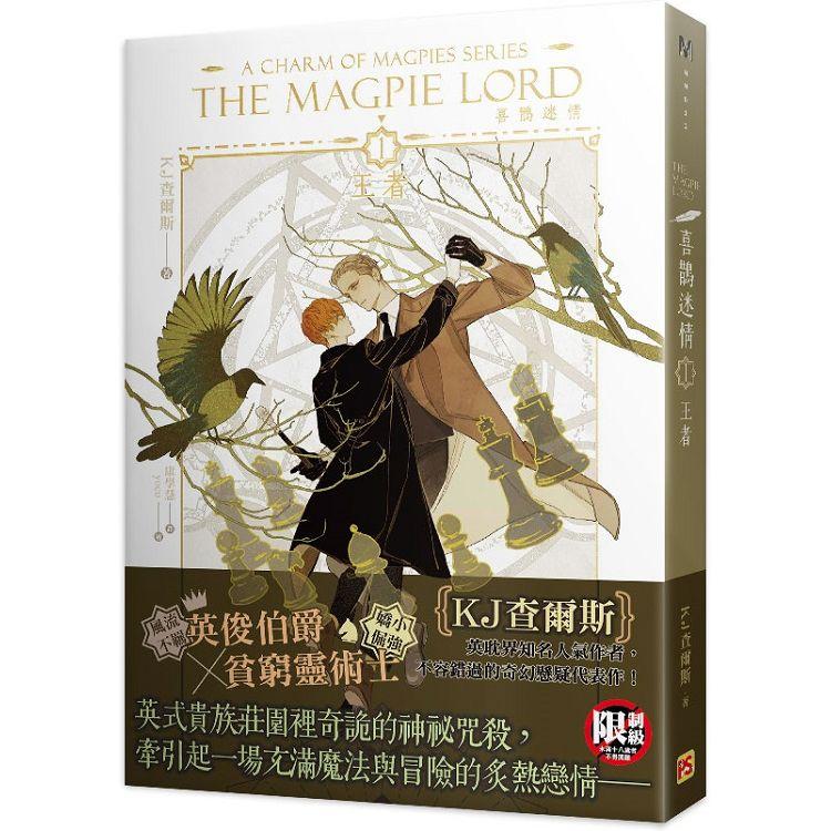 喜鵲迷情1王者A Charm of Magpies Series THE MAGPIE LORD【金石堂、博客來熱銷】