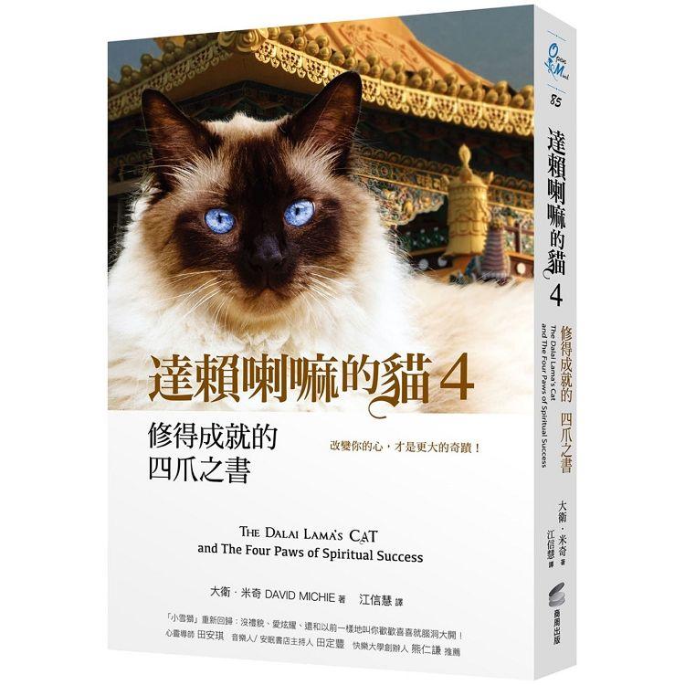 達賴喇嘛的貓 4修得成就的四爪之書：改變你的心，才是更大的奇蹟【金石堂、博客來熱銷】