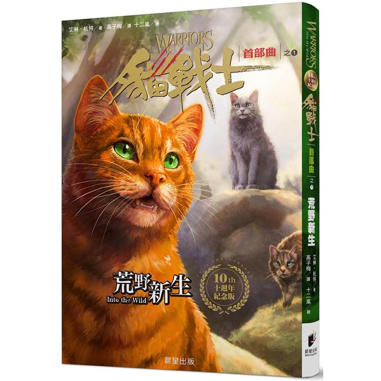 貓戰士十週年紀念版－首部曲之一：荒野新生（附隨機戰士卡）【金石堂、博客來熱銷】