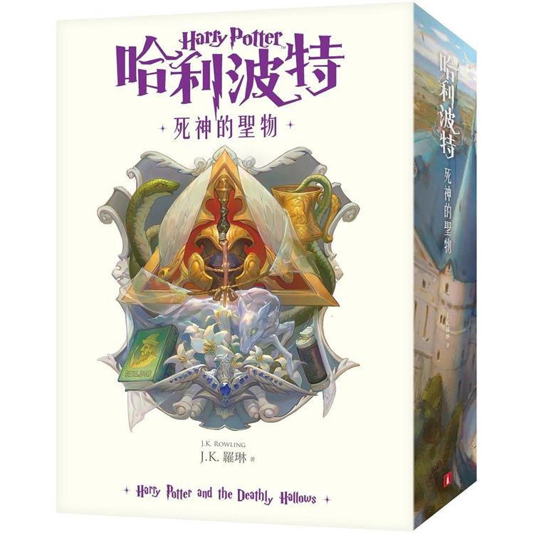 哈利波特（7）死神的聖物【繁體中文版20週年紀念】【金石堂、博客來熱銷】