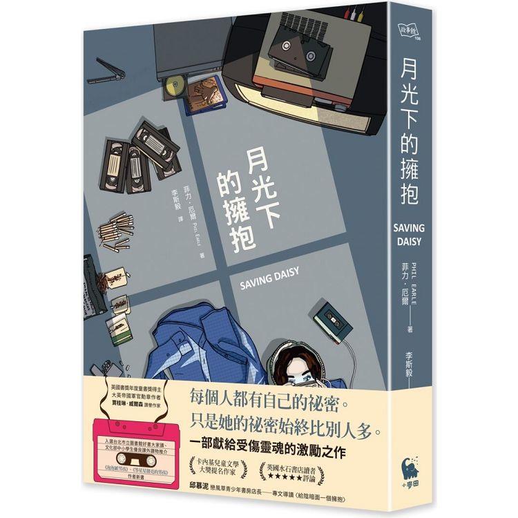 月光下的擁抱(卡內基大獎提名作家新書)【金石堂、博客來熱銷】