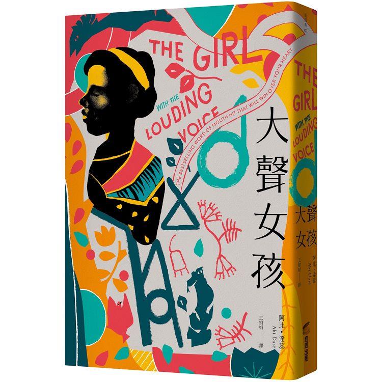 大聲女孩：【英國、美國Amazon暢銷選書】非洲少女從受虐到受教育的激勵人心小說【金石堂、博客來熱銷】