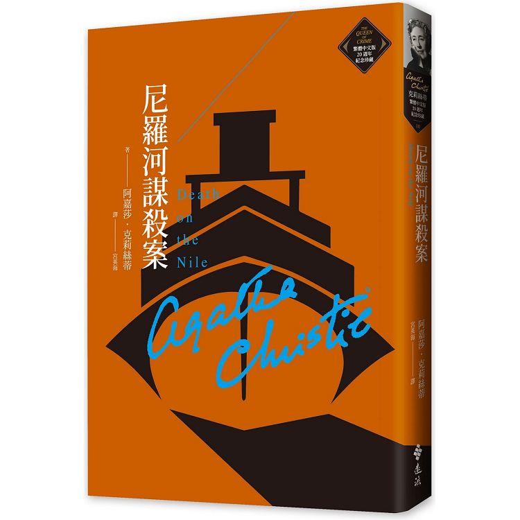 尼羅河謀殺案(克莉絲蒂繁體中文版20週年紀念珍藏10)【金石堂、博客來熱銷】