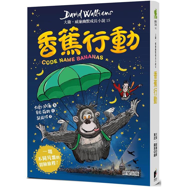 香蕉行動：大衛．威廉幽默成長小說15【金石堂、博客來熱銷】