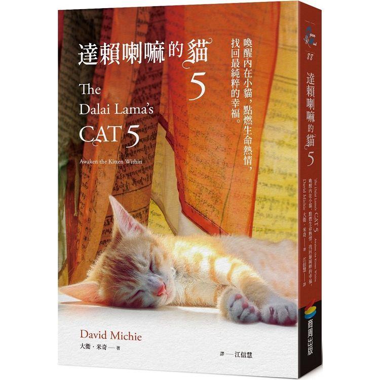 達賴喇嘛的貓5：喚醒內在小貓，點燃生命熱情，找回最純粹的幸福【金石堂、博客來熱銷】