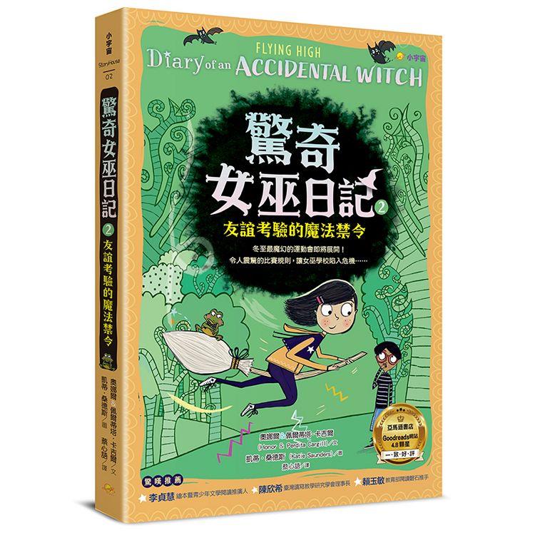 驚奇女巫日記2：友誼考驗的魔法禁令【金石堂、博客來熱銷】