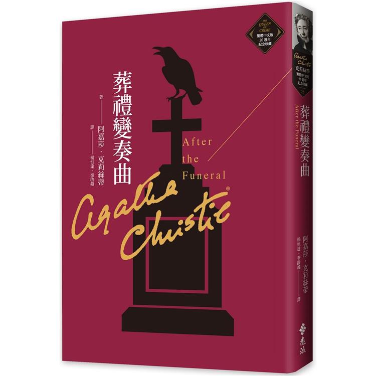 葬禮變奏曲(克莉絲蒂繁體中文版20週年紀念珍藏25)【金石堂、博客來熱銷】