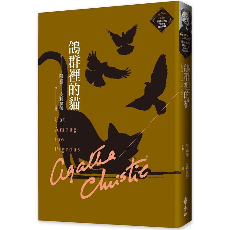 鴿群裡的貓(克莉絲蒂繁體中文版20週年紀念珍藏37)【金石堂、博客來熱銷】