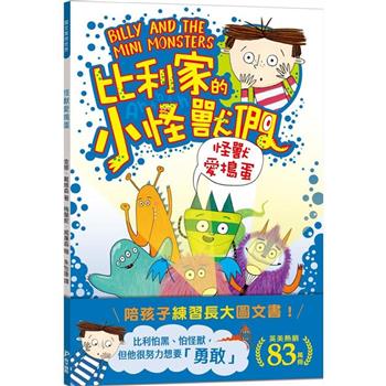 比利家的小怪獸們：怪獸愛搗蛋(全書附注音)