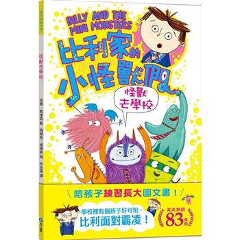 比利家的小怪獸們：怪獸去學校(全書附注音)