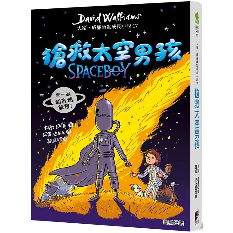 搶救太空男孩：大衛．威廉幽默成長小說17【金石堂、博客來熱銷】