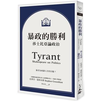 暴政的勝利：莎士比亞論政治