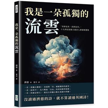 我是一朵孤獨的流雲：「美即是真，真即是美」，十九世紀浪漫主義詩人濟慈精選集