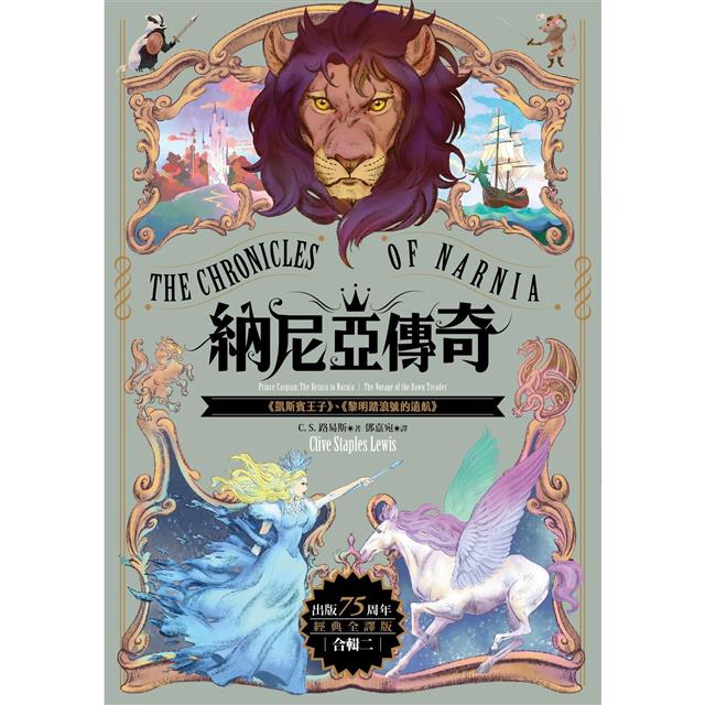 納尼亞傳奇【出版75周年經典全譯版】(全三輯,七段冒險故事) 納尼亞傳奇【出版75周年經典全譯版】(全三輯,七段冒險故事)