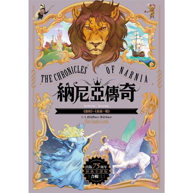 納尼亞傳奇【出版75周年經典全譯版】(全三輯,七段冒險故事) 納尼亞傳奇【出版75周年經典全譯版】(全三輯,七段冒險故事)