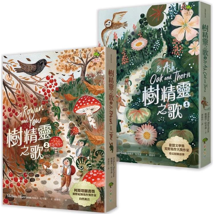 樹精靈之歌(2冊套書)：最美的大自然寓言，歐盟文學獎暢銷作家奇幻冒險故事【金石堂、博客來熱銷】