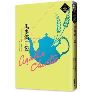 黑麥滿口袋(克莉絲蒂繁體中文版20週年紀念珍藏46)