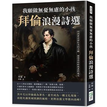 我願做無憂無慮的小孩，拜倫浪漫詩選：回到蒼涼卻壯美的吾鄉，凝視我幼時熟悉的風光