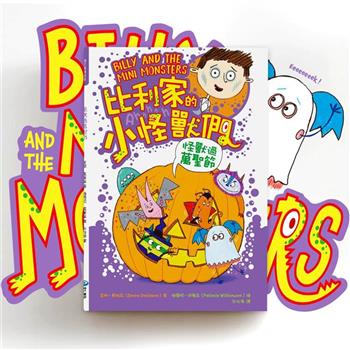 陪孩子「練習長大」圖文書：不害怕困難！比利家的小怪獸們：怪獸過萬聖節(全書附注音)