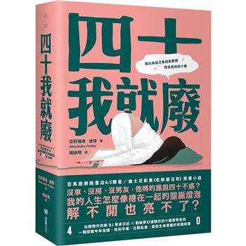 四十我就廢