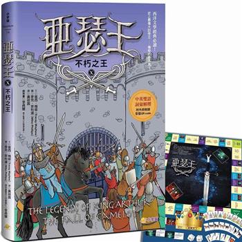亞瑟王10：不朽之王(首刷限量加贈「勇者無敵」益智桌遊)【中英雙語版，附外師朗讀音檔QR code