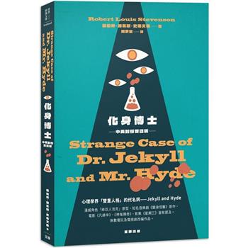 化身博士 中英對照雙語版