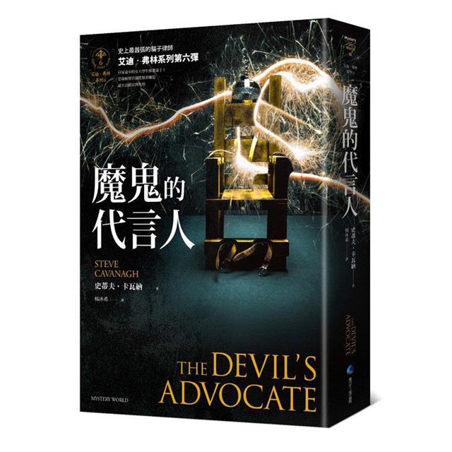 魔鬼的代言人【艾迪.弗林系列6】 魔鬼的代言人【艾迪.弗林系列6】