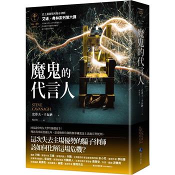 【電子書】魔鬼的代言人【艾迪．弗林系列6】