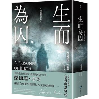 【電子書】生而為囚（全新修訂版）