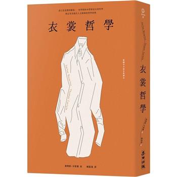 衣裳哲學（奠定英美現代人文精神的哲學經典‧繁體中文版全新譯本）