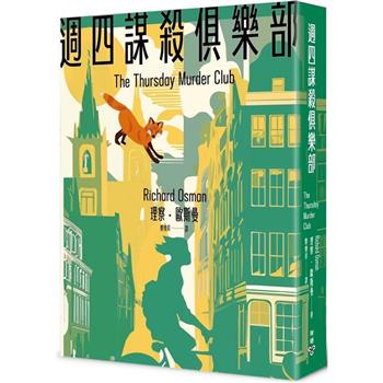 【電子書】週四謀殺俱樂部（全新封面版）