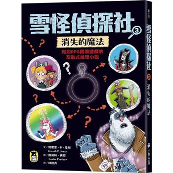 雪怪偵探社3：消失的魔法(宛如RPG實境遊戲的互動式推理小說)