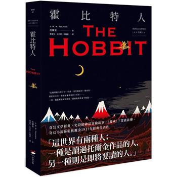 經典奇幻文學作家J. R. R. 托爾金1：霍比特人