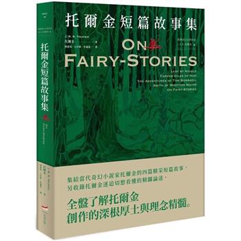 【電子書】＜經典奇幻文學作家J. R. R. 托爾金2＞托爾金短篇故事集