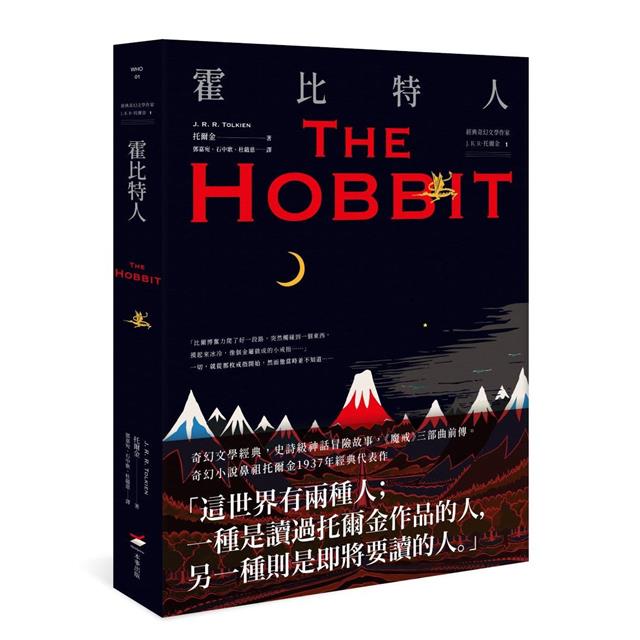 經典奇幻文學作家J. R. R. 托爾金奇幻文學1+2套書(二冊):《霍比特人》、《托爾金短篇故事集》 經典奇幻文學作家J. R. R. 托爾金奇幻文學1+2套書(二冊):《霍比特人》、《托爾金短篇故事集》