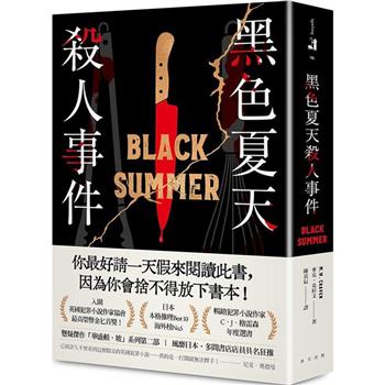 黑色夏天殺人事件