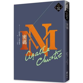 密碼(克莉絲蒂繁體中文版20週年紀念珍藏58)