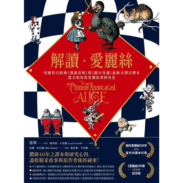 解讀愛麗絲:英國奇幻經典《漫遊奇境》與《鏡中奇遇》最新全譯注釋本,從全知角度看懂故事與角色 解讀愛麗絲:英國奇幻經典《漫遊奇境》與《鏡中奇遇》最新全譯注釋本,從全知角度看懂故事與角色