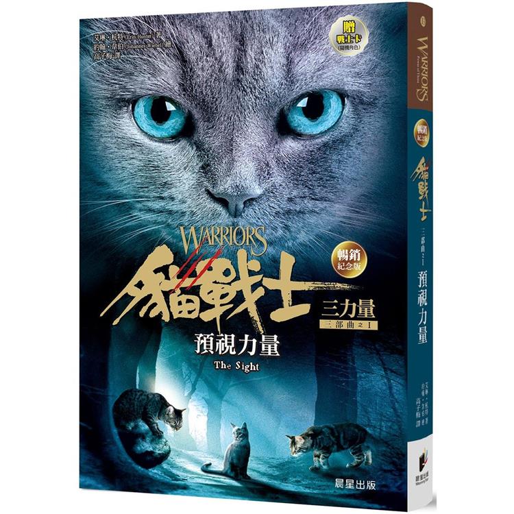 貓戰士暢銷紀念版三部曲三力量之一：預視力量（附隨機戰士卡）【金石堂、博客來熱銷】
