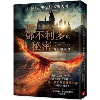 怪獸與鄧不利多的秘密【電影劇本書】