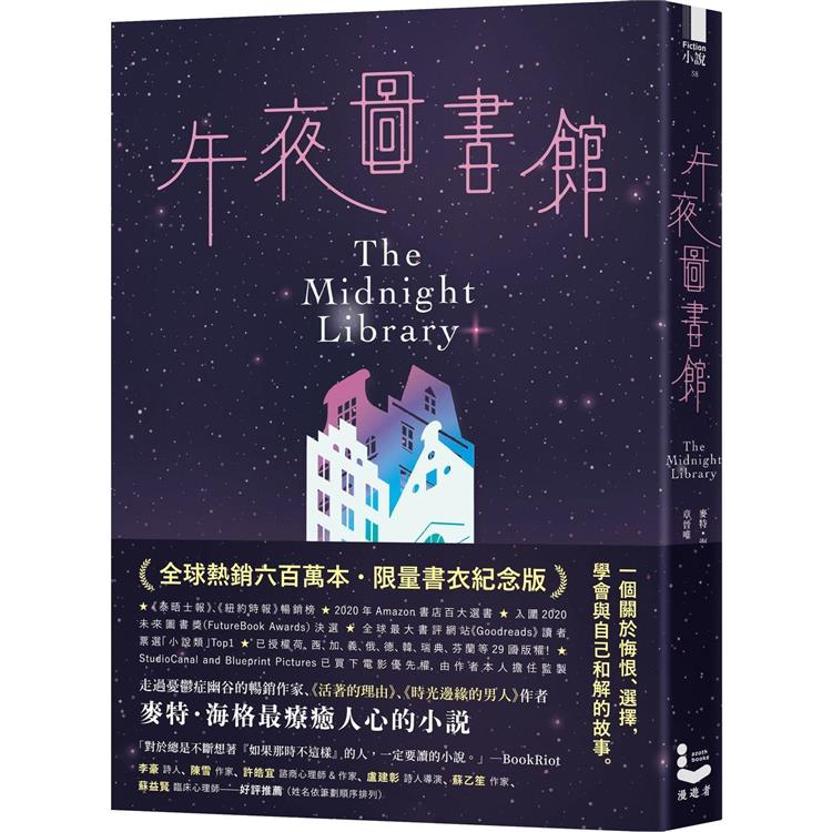 午夜圖書館【全球熱銷六百萬本．限量書衣紀念版】【金石堂、博客來熱銷】